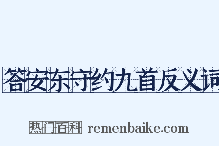 答安东守约九首反义词是什么意思的图片